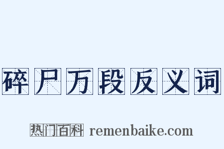碎尸万段反义词是什么意思的图片